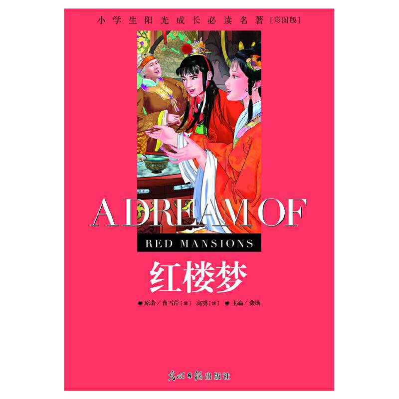 小学生阳光成长必读名著 红楼梦 彩图版