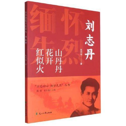 山丹丹花开红似火一刘志丹