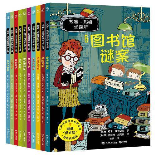 拉塞-玛娅侦探所·第二辑（全10册）