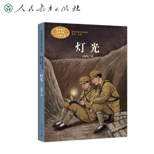 灯光 六年级上册 王愿坚著 军旅作家 人教版课文作家作品系列 作品收入统编语文课文