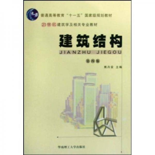 建筑结构