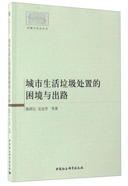 城市生活垃圾处置的困境与出路