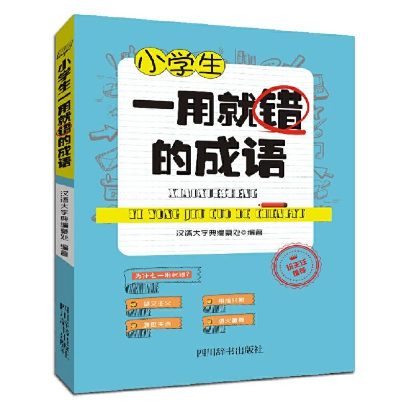 小学生一用就错的成语