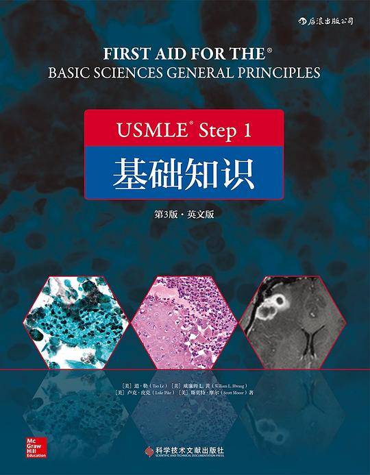 USMLE Step 1 基础知识