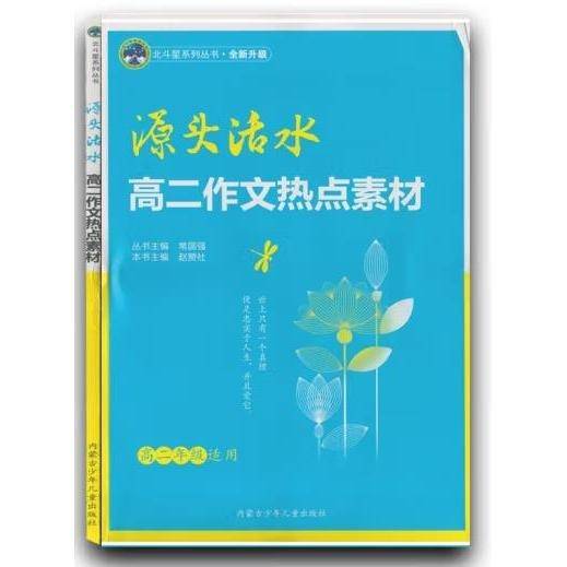 源头活水 高二作文热点素材