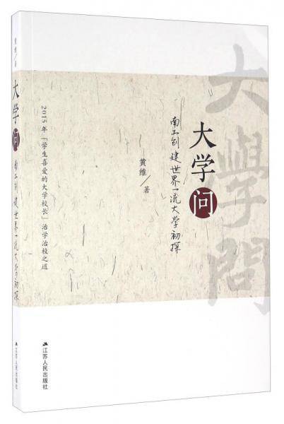 大学问：南工创建世界一流大学初探