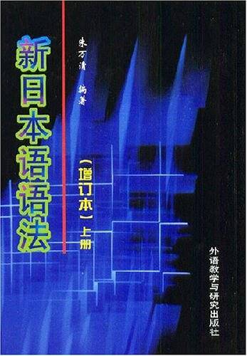 新日本语语法（上下）
