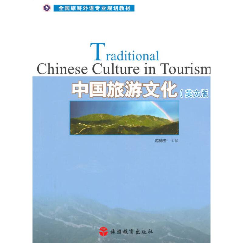 中国旅游文化（英文版）