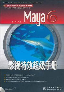 Maya6影视特效超级手册