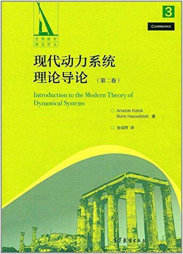 现代动力系统理论导论（第2卷）