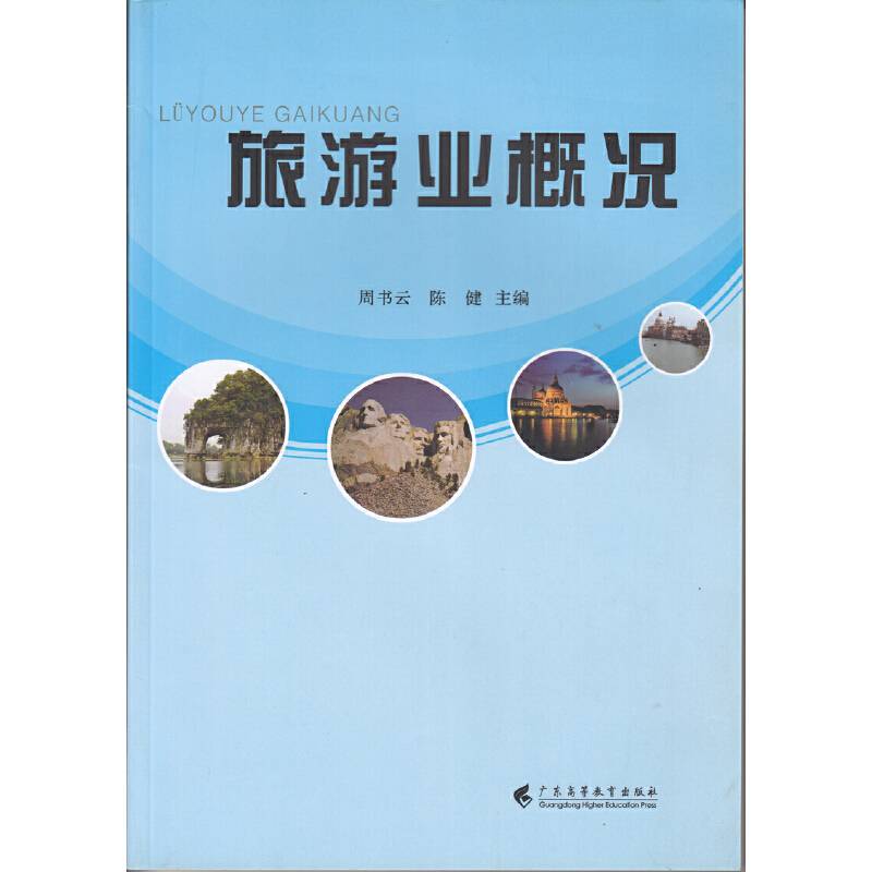 旅游业概况