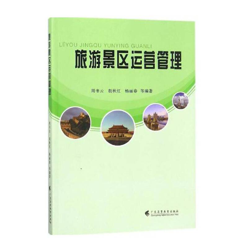 旅游景区运营管理