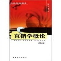 直销学概论