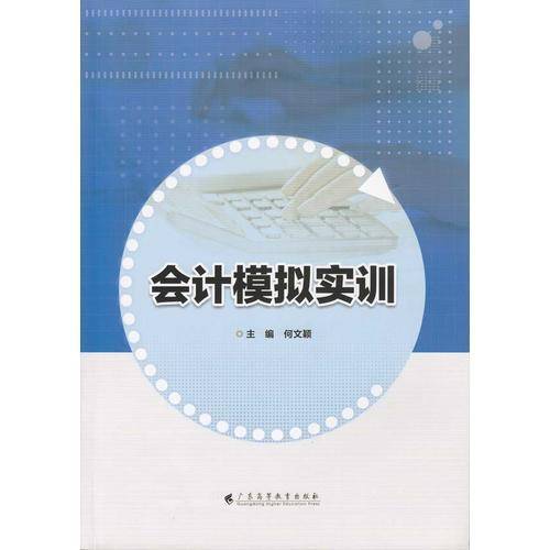 会计模拟实训