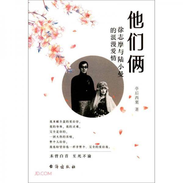 他们俩(徐志摩与陆小曼的浪漫爱情)