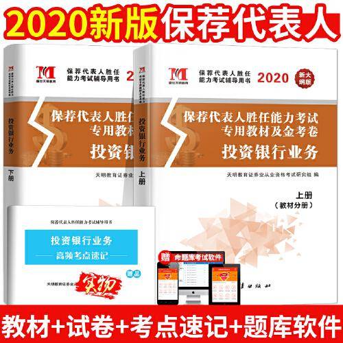 保荐代表人胜任能力考试投资银行业务2020教材+金考卷：（2册套装）