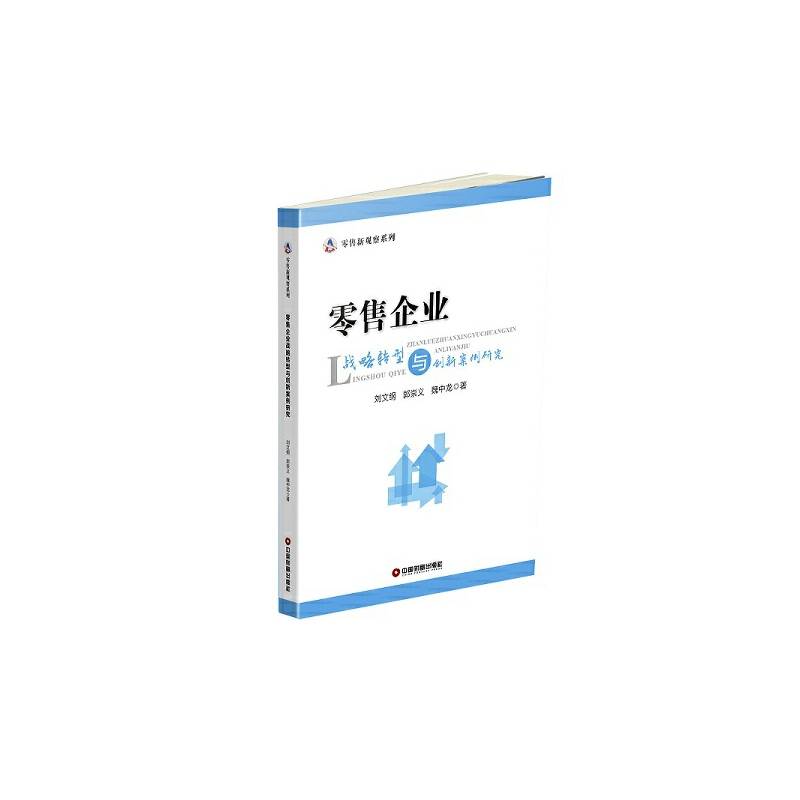零售企业战略转型与创新案例研究