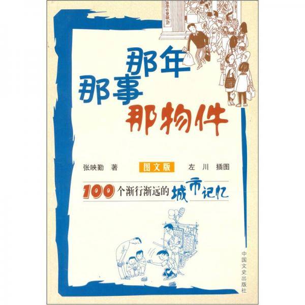 那年那事那物件