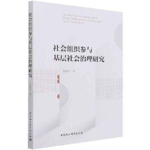 社会组织参与基层社会治理研究