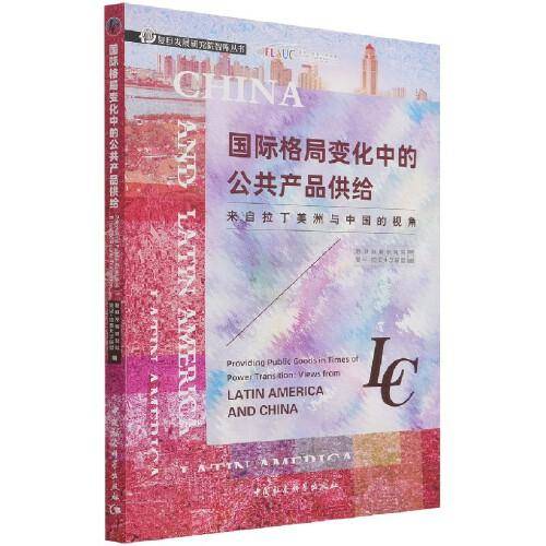 国际格局变化中的公共产品供给-（：来自拉丁美洲与中国的视角）