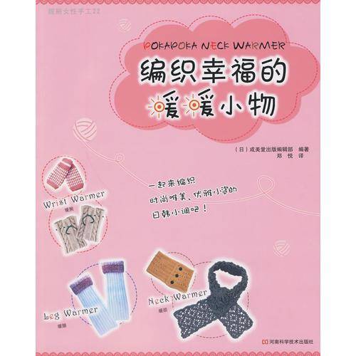 编织幸福的暖暖小物