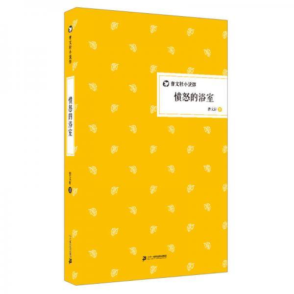 愤怒的浴室      曹文轩小说馆 精装版