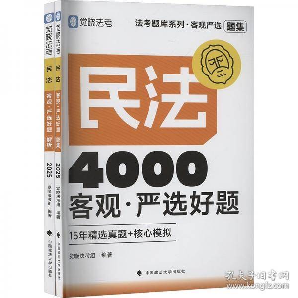 客观严选4000好题.民法客观·严选好题 2025