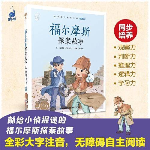 蜗牛小书坊·福尔摩斯探案故事