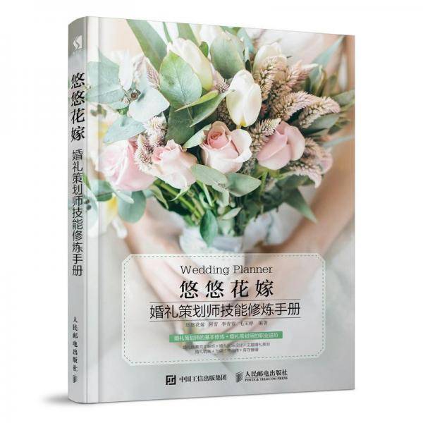 悠悠花嫁 婚礼策划师技能修炼手册