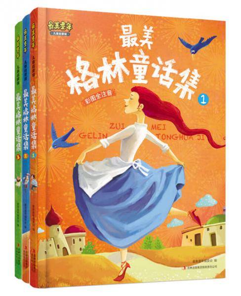 最美格林童话集 : 彩图全注音