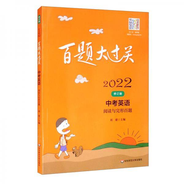 2022百题大过关.中考英语：阅读与完形百题（修订版）