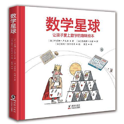 数学星球（让孩子爱上数学的趣味绘本）