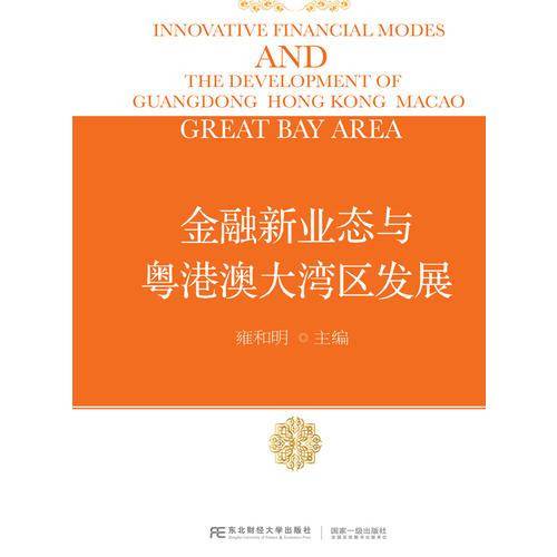 金融新业态与粤港澳大湾区发展