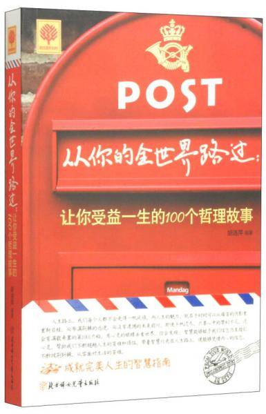 悦读时光 从你的全世界路过：让你受益一生的100个哲理故事