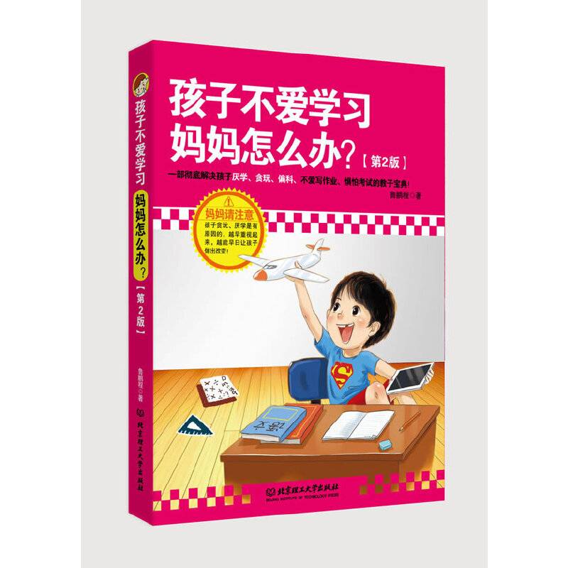 孩子不爱学习，妈妈怎么办