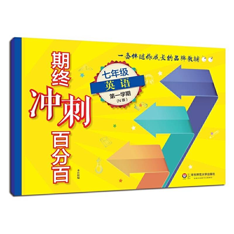 2018适用期终冲刺百分百.七年级英语（第一学期）（N版）