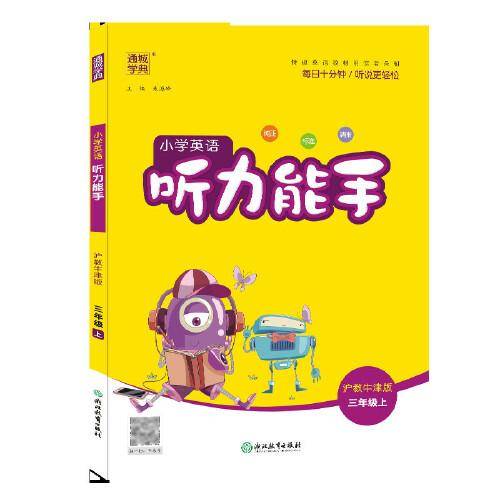 小学英语听力能手