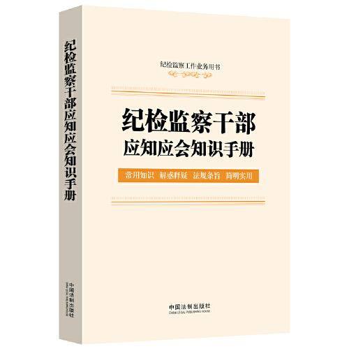 纪检监察干部应知应会知识手册（含监察法实施条例、纪律检查委员会工作条例）