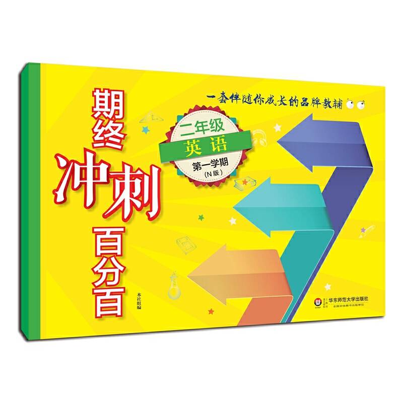 期终冲刺百分百.二年级英语