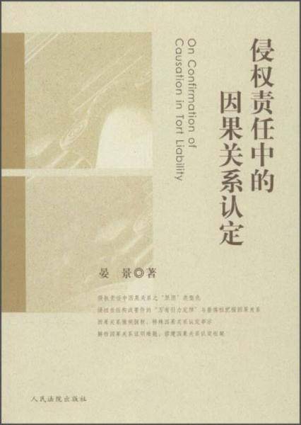 侵权责任中的因果关系认定
