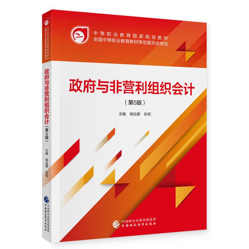 政府与非营利组织会计（第5版）