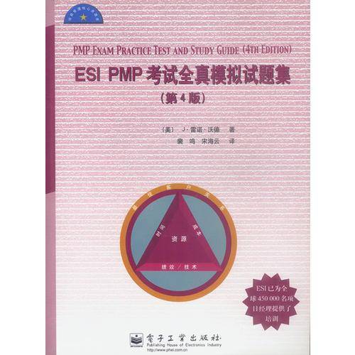 ESI PMP考试全真模拟试题集(第4版)
