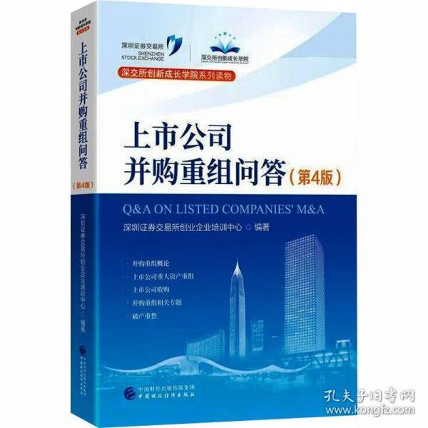上市公司并购重组问答