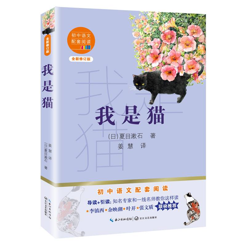 我是猫（初中语文配套阅读・新版）