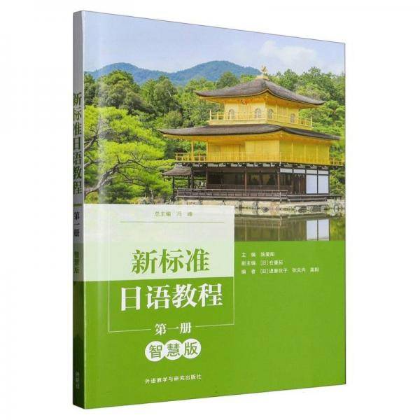 新标准日语教程(第1册智慧版)