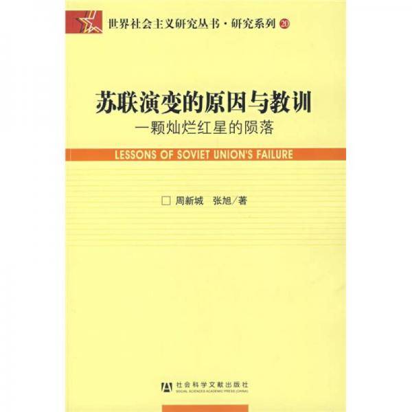 苏联演变的原因与教训