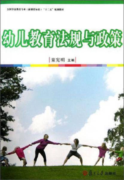 幼儿教育法规与政策/全国学前教育专业（新课程标准）“十二五”规划教材