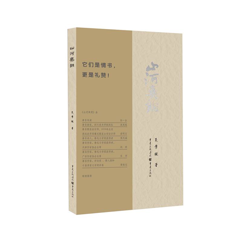 山河爽朗