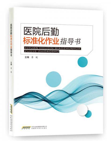 医院后勤标准化作业指导书