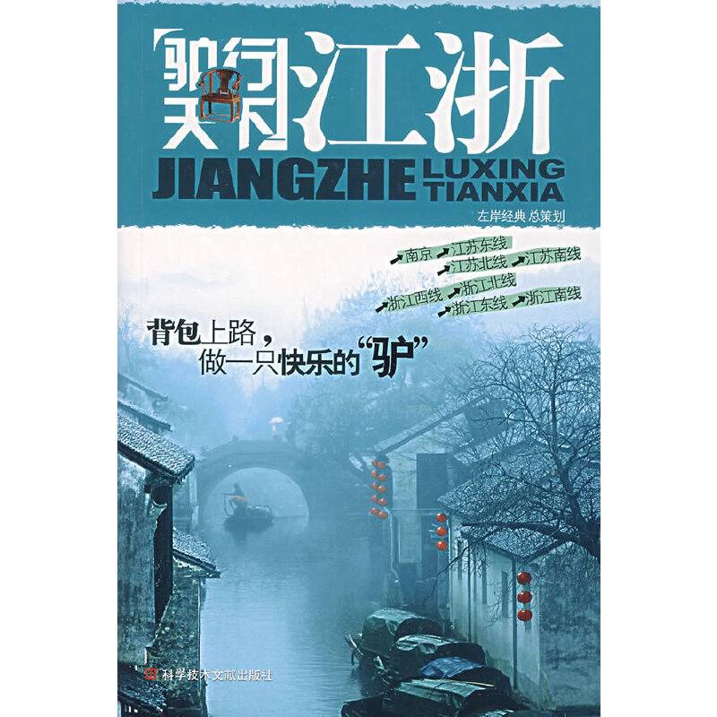 驴行天下:江浙